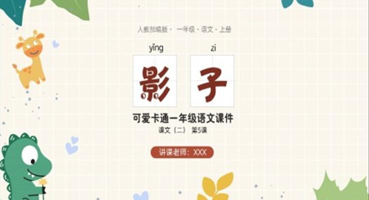 人教部編版一年級(jí)語文上冊(cè)課文二第5課《影子》PPT課件