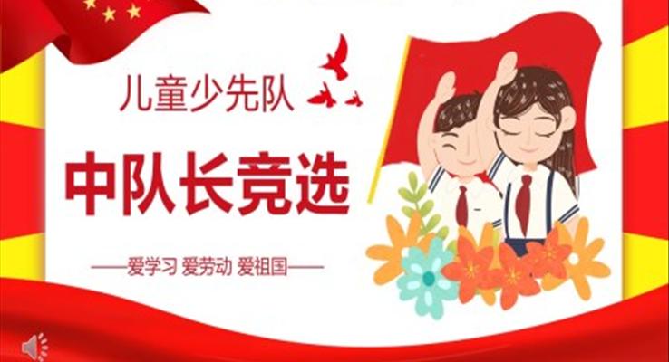 中隊(duì)長委員競選PPT模板
