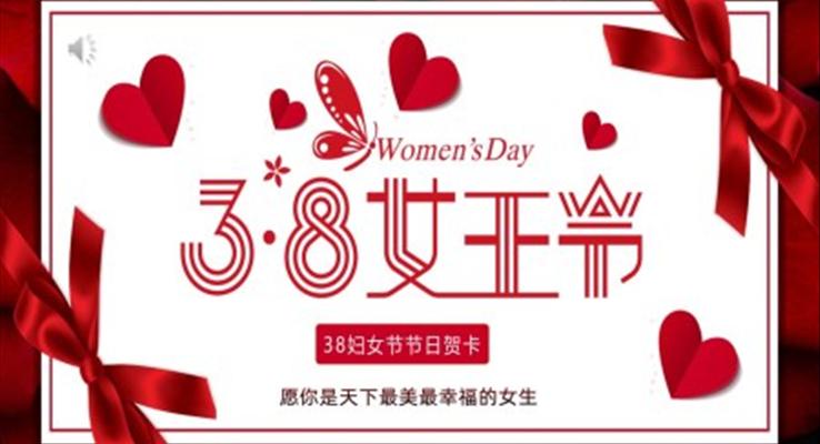 三八女王節(jié)電子賀卡婦女節(jié)PPT模板