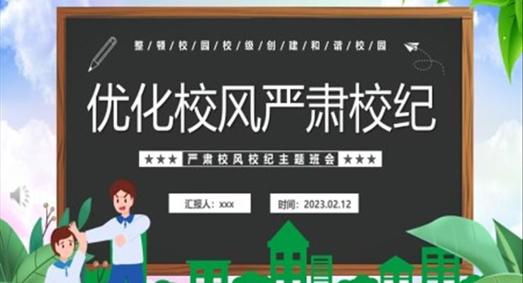 優(yōu)化校風嚴肅校紀創(chuàng)建和諧校園主題班會PPT模板PPT