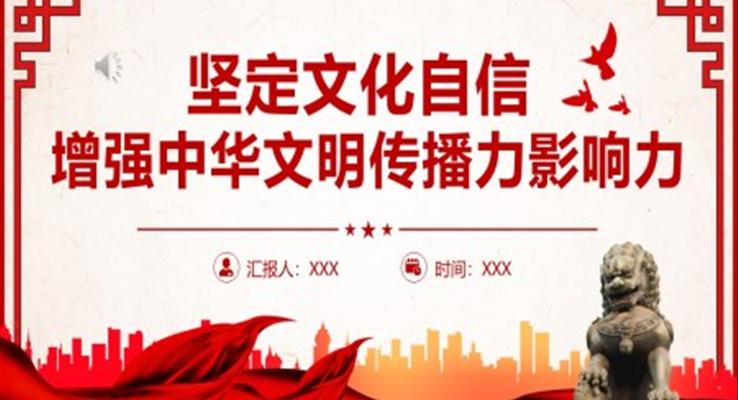 堅(jiān)定文化自信增強(qiáng)中華文明傳播力影響力PPT