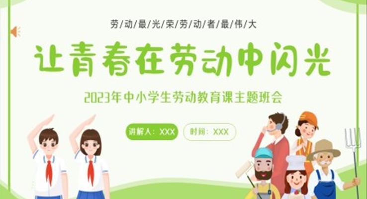讓青春在勞動中閃光小學(xué)生勞動教育課主題班會PPT課件
