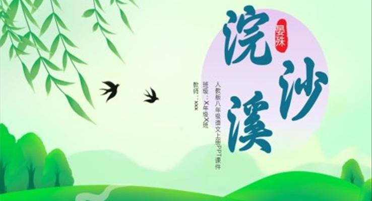 人教版小學語文浣溪沙說課課件PPT