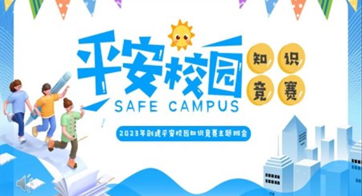 平安校園知識(shí)競賽PPT動(dòng)態(tài)模板免費(fèi)
