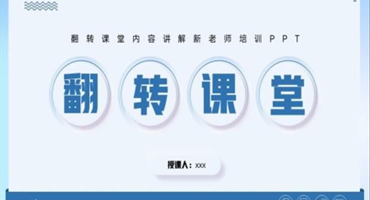 翻轉(zhuǎn)課堂講解培訓PPT模板