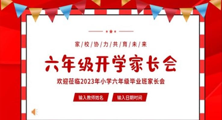 小學(xué)六年級(jí)開學(xué)家長會(huì)春季開學(xué)家長會(huì)PPT