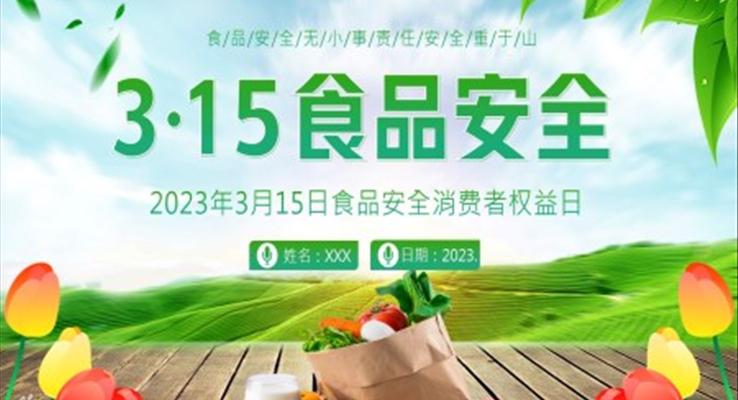 食品安全消費者權(quán)益日消費者權(quán)益日ppt模板