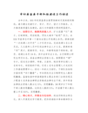 干部隊伍建設(shè)工作總結(jié)綜述（紀委監(jiān)委）
