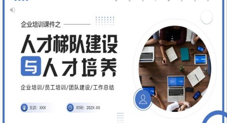 人才梯隊建設(shè)與人才培養(yǎng)PPT企業(yè)培訓模板