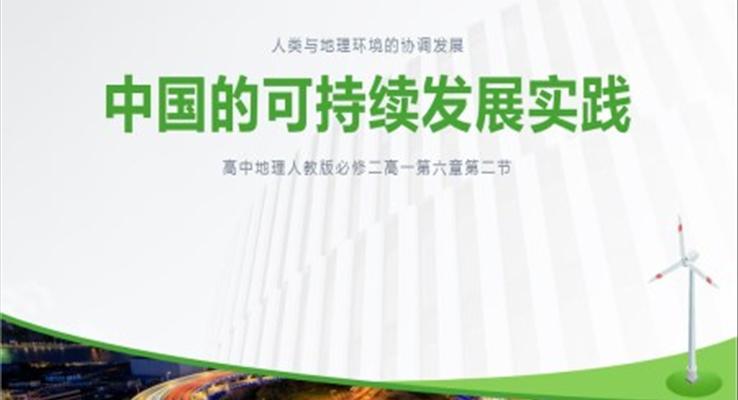 高中地理人教版高一必修二《中國的可持續(xù)發(fā)展實踐》教學課件PPT