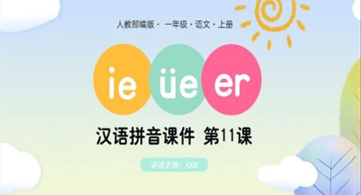 人教部編版一年級語文上冊漢語拼音ie、ue、er課件PPT模板
