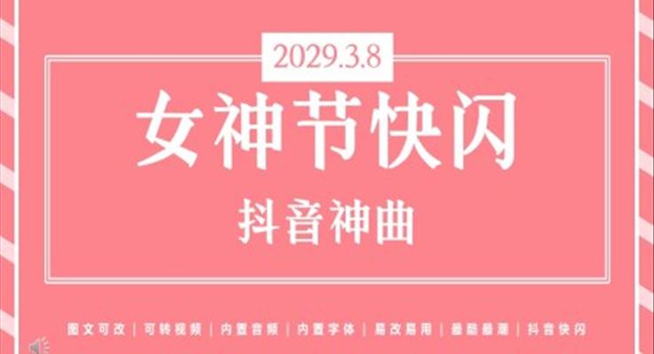 女神節(jié)女王節(jié)三八婦女節(jié)快閃PPT