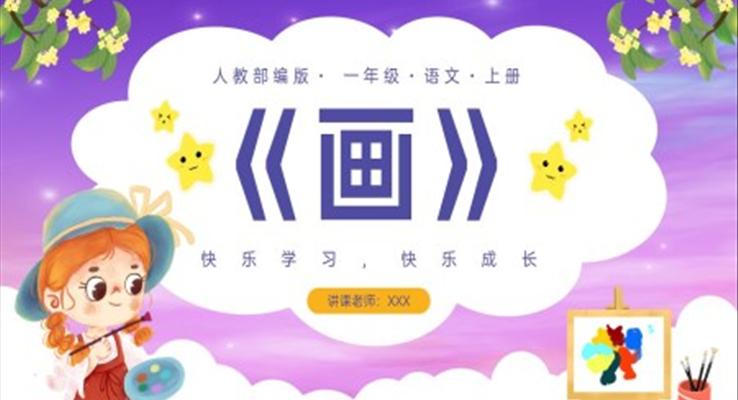 人教部編版一年級(jí)語(yǔ)文上冊(cè)《畫(huà)》PPT課件