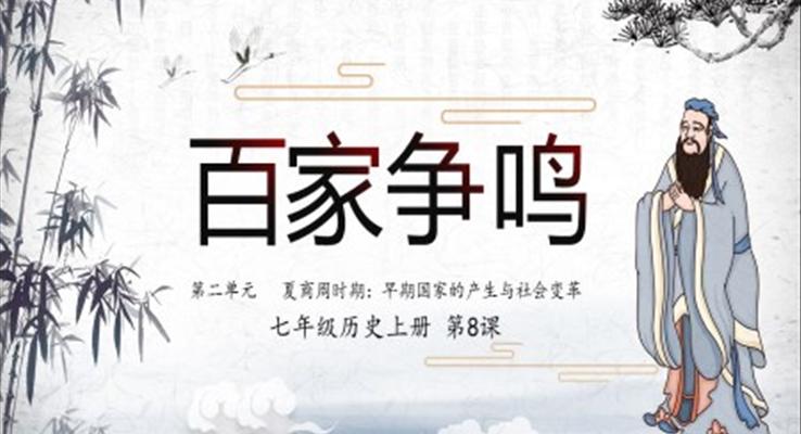 人教版七年級歷史上冊第8課百家爭鳴PPT課件模板