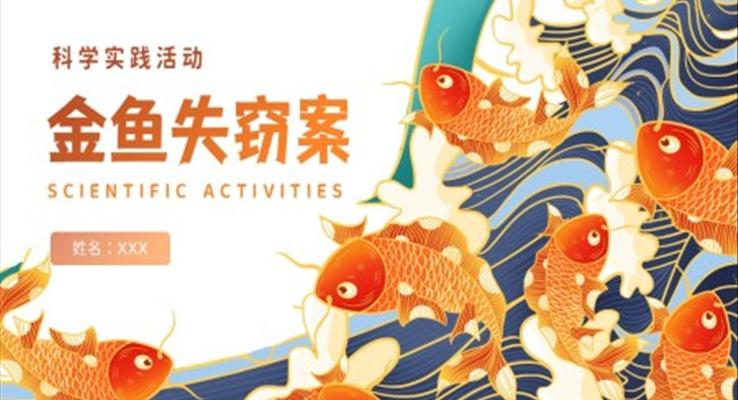 金魚失竊案課件PPT模板