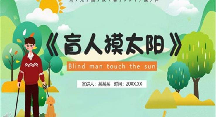 盲人摸太陽說課課件PPT模板兒童故事繪本