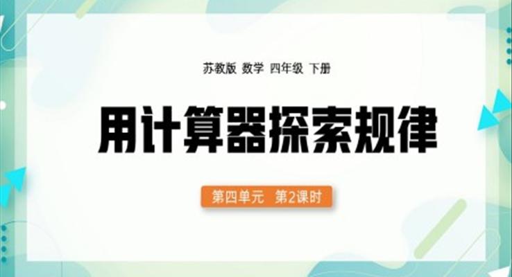 四年級下冊用計(jì)算器探索規(guī)律PPT課件