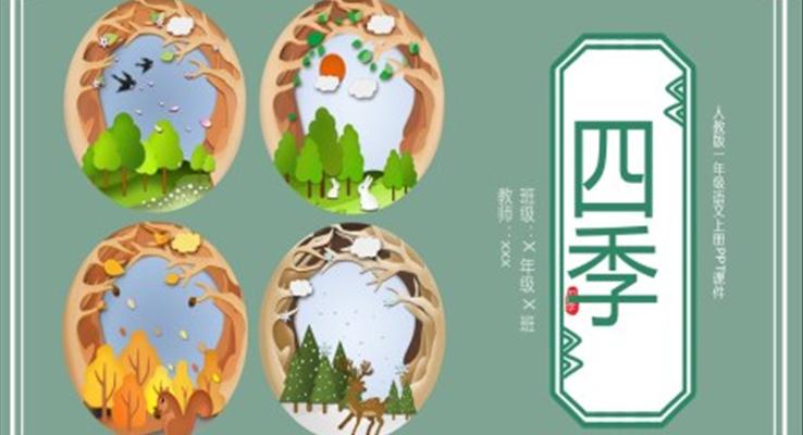 四季人教版一年級(jí)語(yǔ)文上冊(cè)PPT課件
