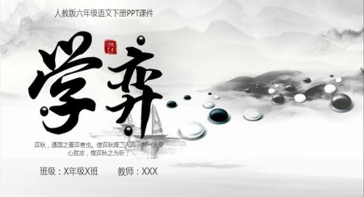 人教版六年級語文下冊學(xué)弈說課課件PPT