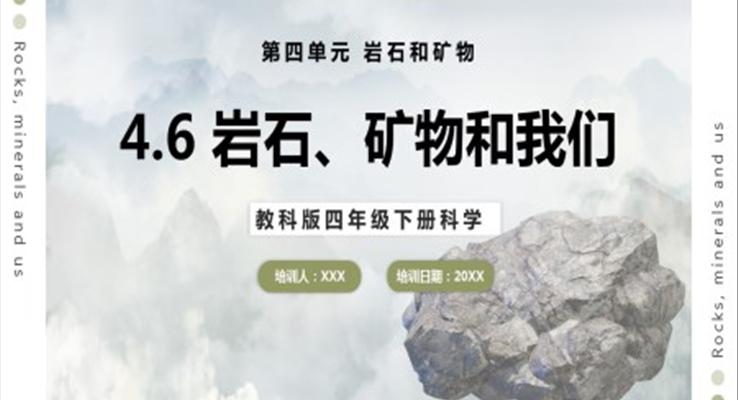 教科版科學(xué)四年級下冊巖石、礦物和我們課件PPT模板