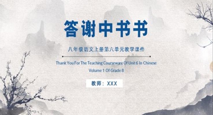 答謝中書書八年級(jí)語(yǔ)文上冊(cè)第六單元教學(xué)課件PPT