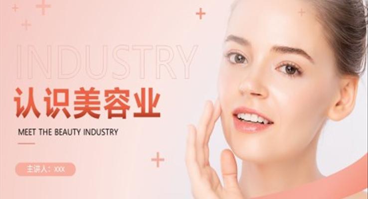 認(rèn)識美容業(yè)護(hù)膚化妝整形行業(yè)介紹課件PPT
