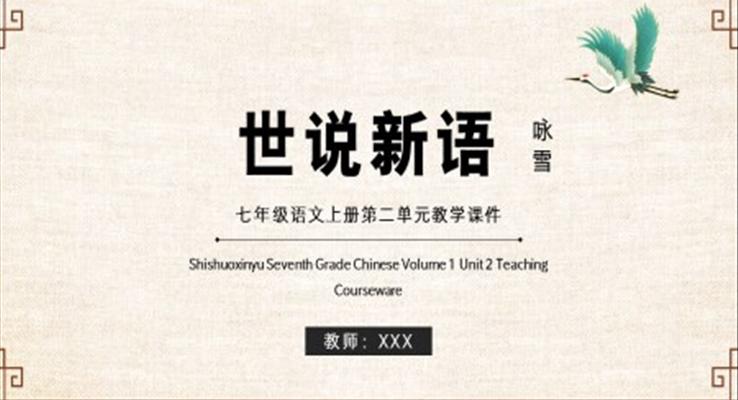 世說(shuō)新語(yǔ)七年級(jí)語(yǔ)文上冊(cè)第二單元教學(xué)課件PPT