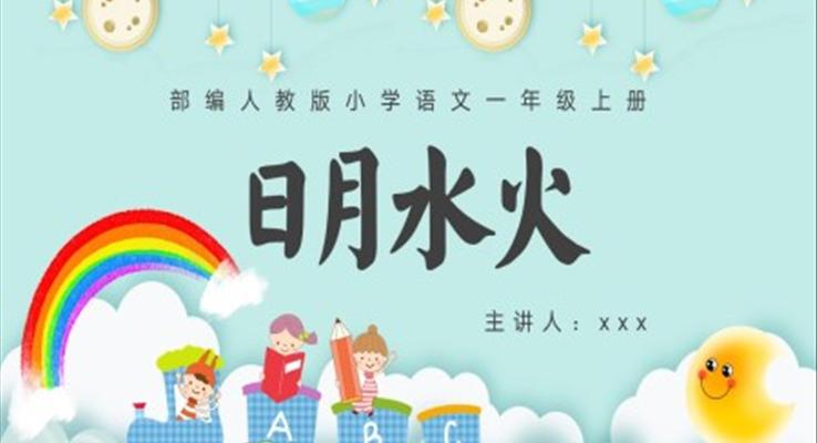 小學語文部編版一年級上冊《日月水火》教學課件PPT