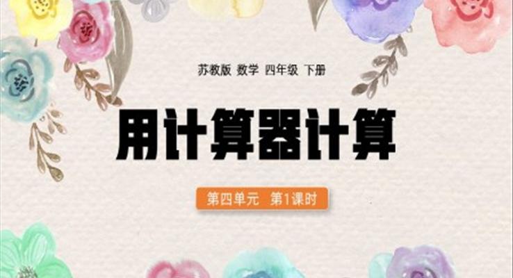 四年級(jí)數(shù)學(xué)下冊(cè)用計(jì)算器計(jì)算PPT課件