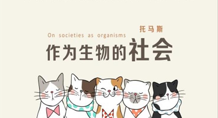 高中語(yǔ)文人教版必修《作為生物的社會(huì)》教育教學(xué)課件PPT