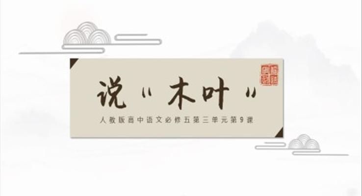 高中語文人教版必修《說“木葉”》教育教學(xué)課件PPT