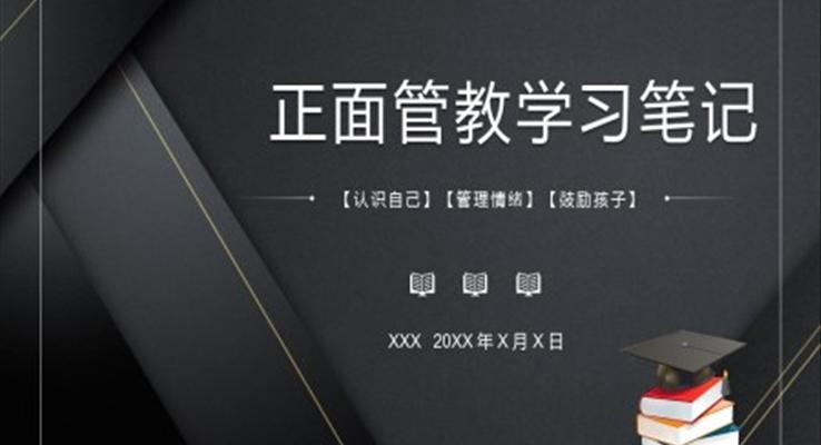 讀書(shū)分享正面管教學(xué)習(xí)筆記PPT動(dòng)態(tài)模板