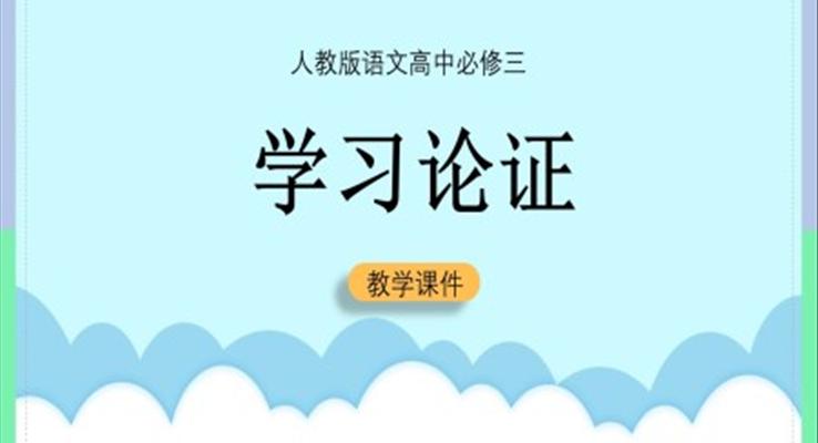 高中語文人教版必修三《學(xué)習(xí)論證》課件PPT