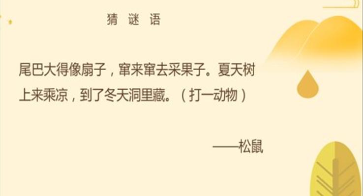 小學語文部編版五年級上冊《松鼠》教育教學課件PPT