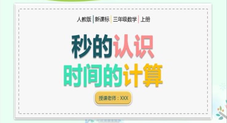 小學數(shù)學人教版三年級《秒的認識時間的計算》教育教學課件PPT