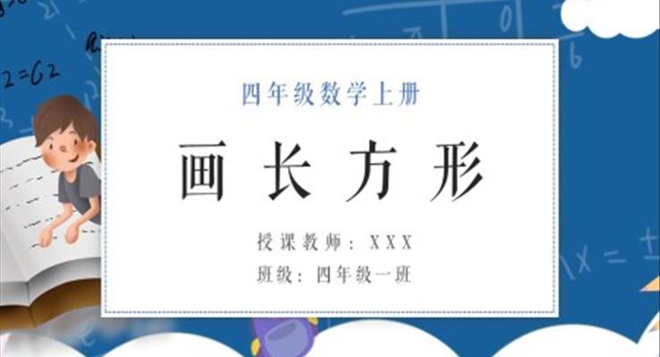 畫長方形課件PPT小學(xué)數(shù)學(xué)人教版四年級