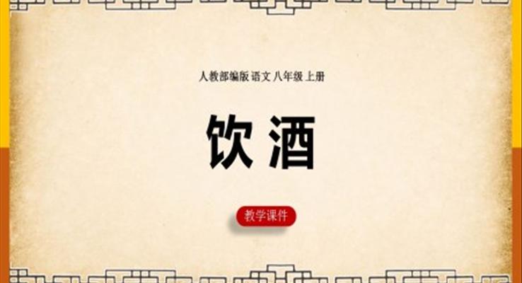 初中語(yǔ)文人教部編版八年級(jí)上冊(cè)《飲酒》課件PPT