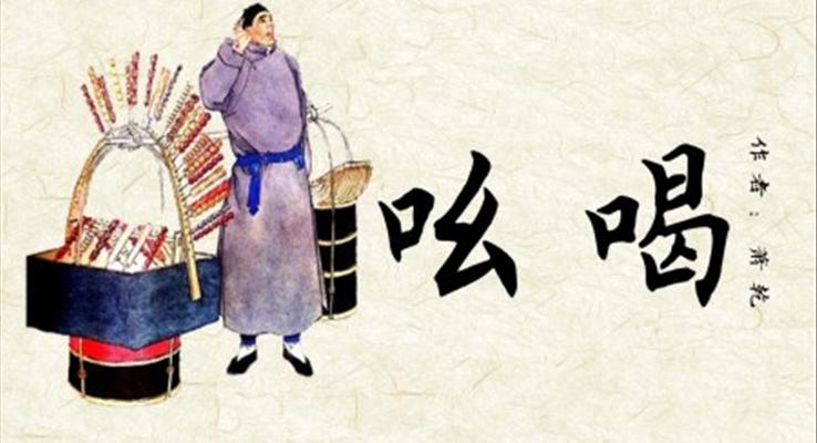 初中語文人教版八年級《吆喝》教育教學課件PPT