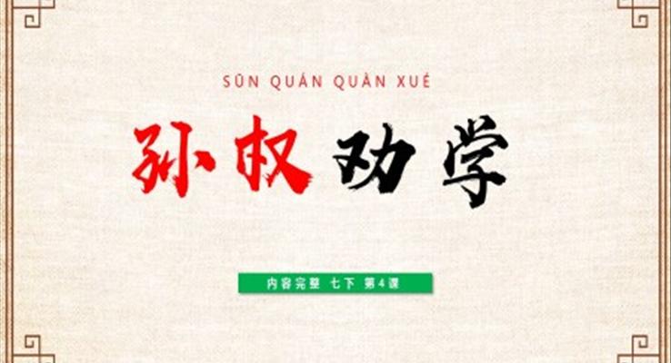 初中語文七年級(jí)下冊《孫權(quán)勸學(xué)》教育教學(xué)課件PPT