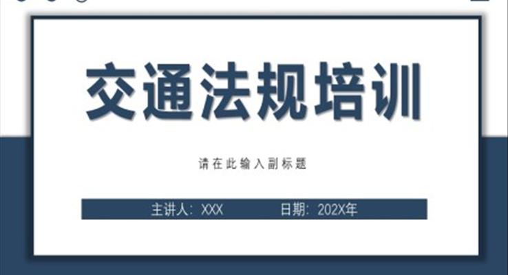 交通法規(guī)培訓(xùn)ppt課件