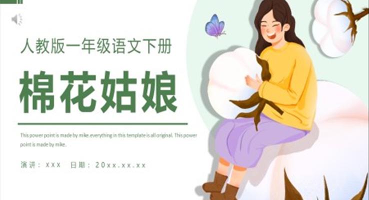 人教版小學(xué)一年級(jí)語文下冊(cè)棉花姑娘PPT課件模板