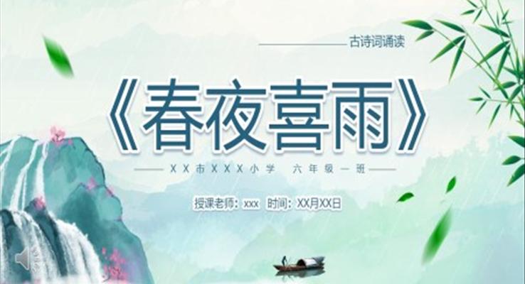 人教版六年級(jí)語文下冊(cè)春夜喜雨課件PPT模板含講稿
