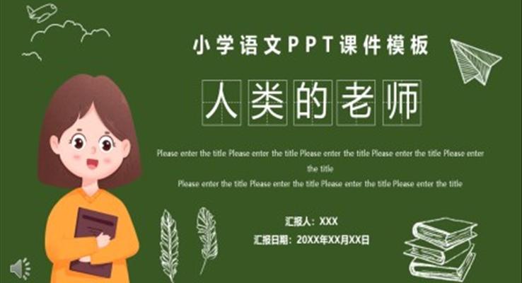 小學語文人類的老師教育教學課件PPT模板
