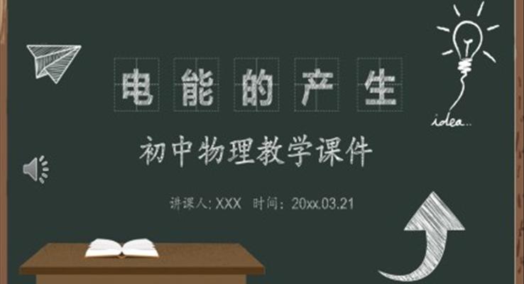 風電能的產(chǎn)生初中物理教學(xué)課件PPT模版
