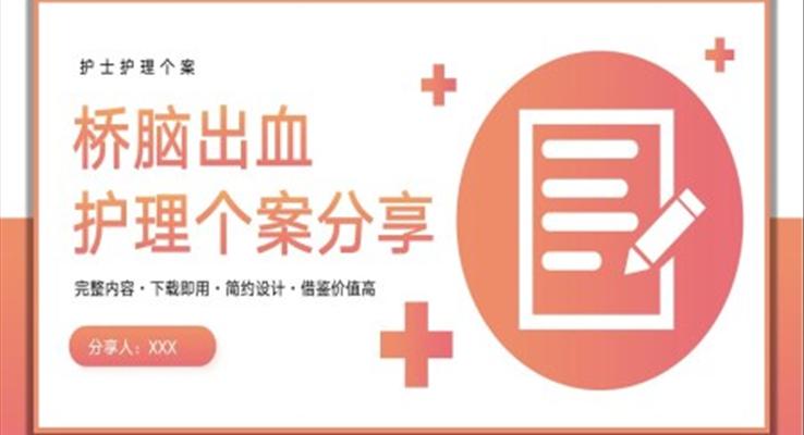橋腦出血護(hù)理個案分享PPT模板