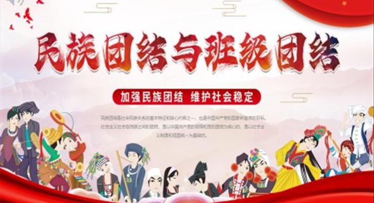 民族團(tuán)結(jié)與班級(jí)團(tuán)結(jié)班會(huì)PPT模板