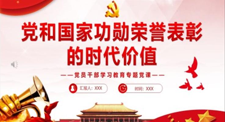 黨和國家功勛榮譽表彰的時代價值PPT