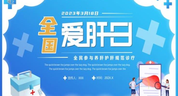 全國愛肝日宣傳介紹全國愛肝日ppt模板