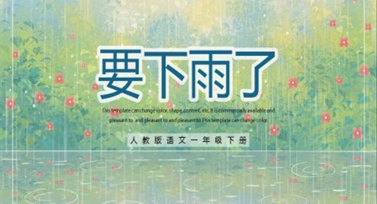 小學(xué)語(yǔ)文人教版一年級(jí)下冊(cè)《要下雨了》教育教學(xué)課件PPT模板