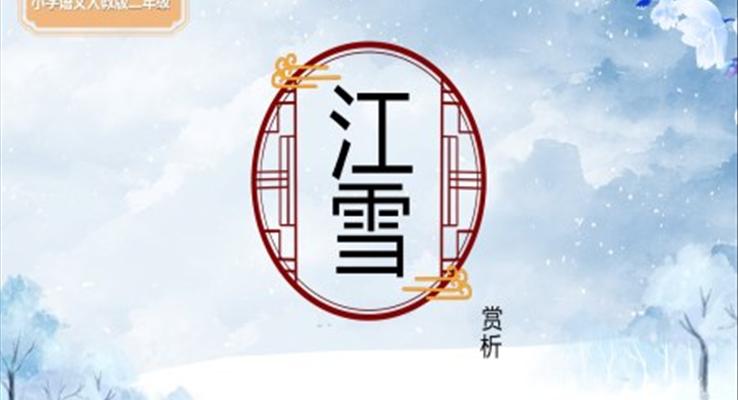 小學語文人教版二年級《江雪》教育教學課件PPT模板